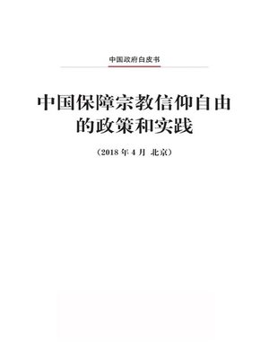 cover image of 中国保障宗教信仰自由的政策和实践